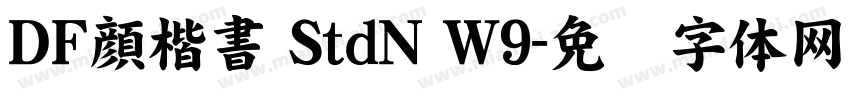 ＤＦ顔楷書 StdN W9字体转换